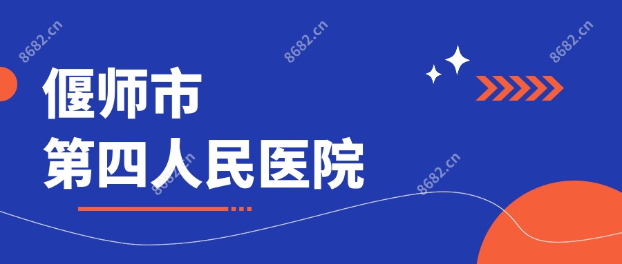 偃师市第四人民医院