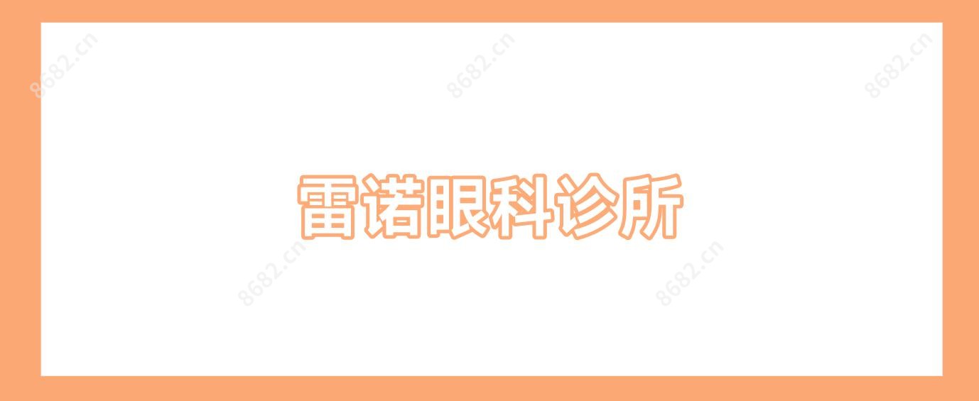 雷诺眼科诊所