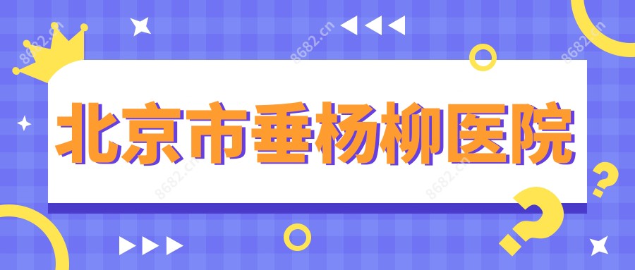 北京市垂杨柳医院