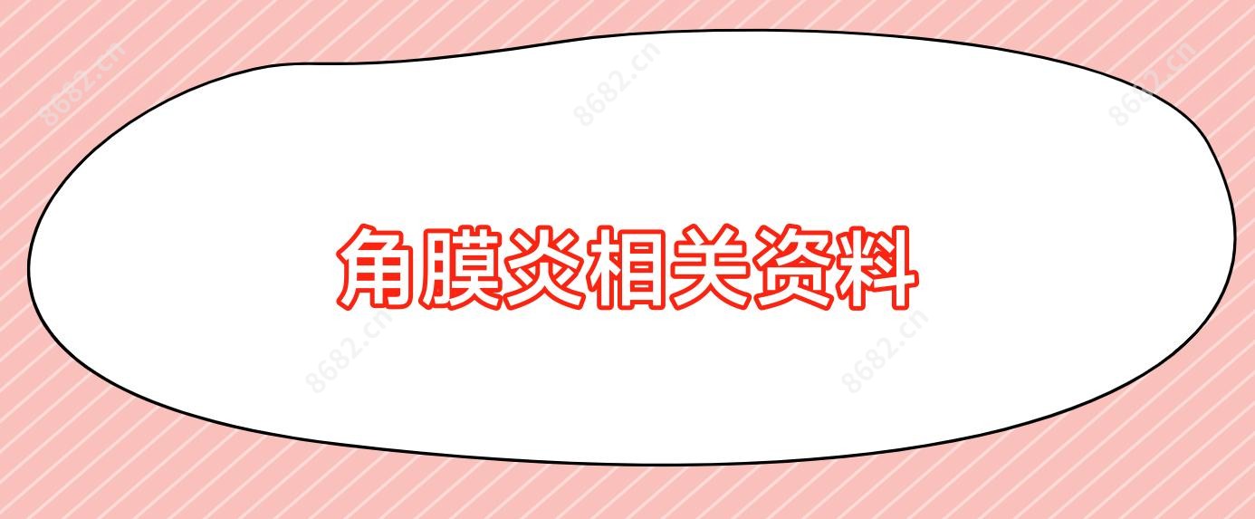 角膜炎相关资料