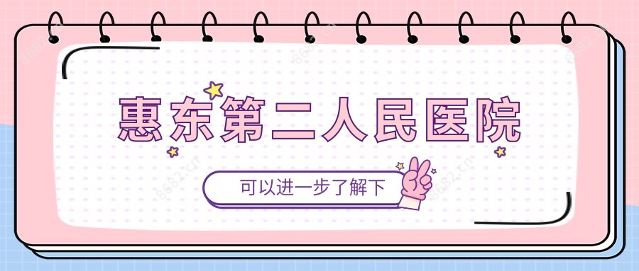 惠东第二人民医院