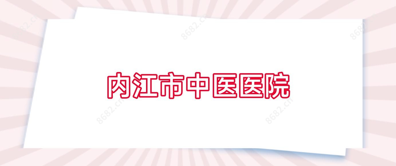 内江市中医医院