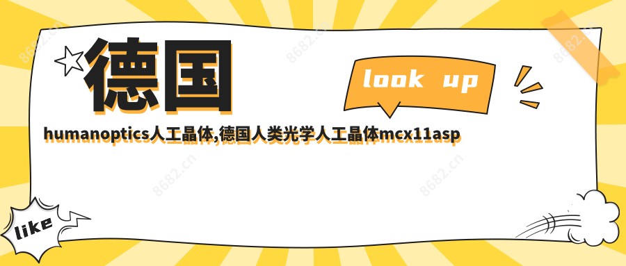 德国humanoptics人工晶体,德国人类光学人工晶体mcx11asp