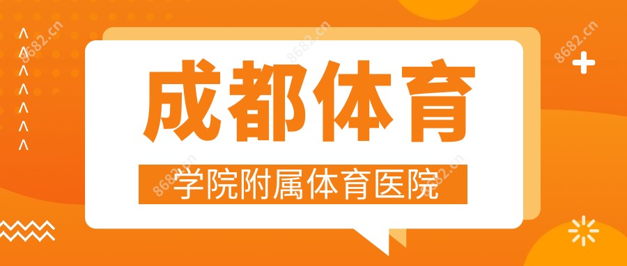 成都体育学院附属体育医院