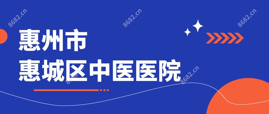 惠州市惠城区中医医院