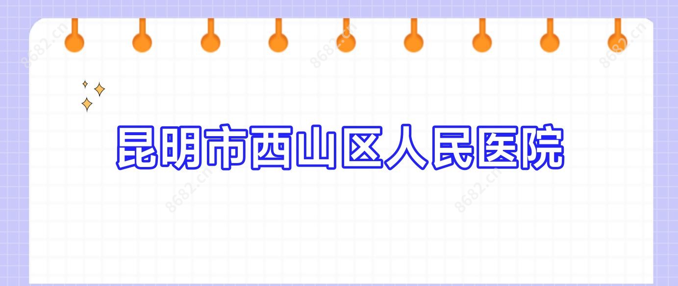 昆明市西山区人民医院