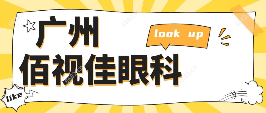 广州佰视佳眼科