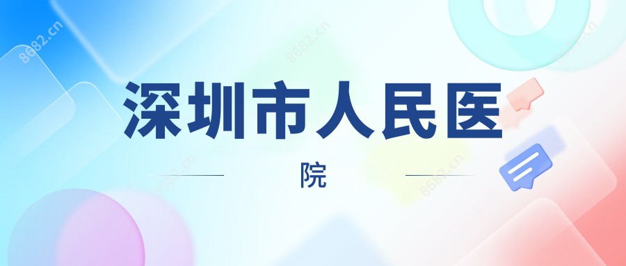 深圳市人民医院