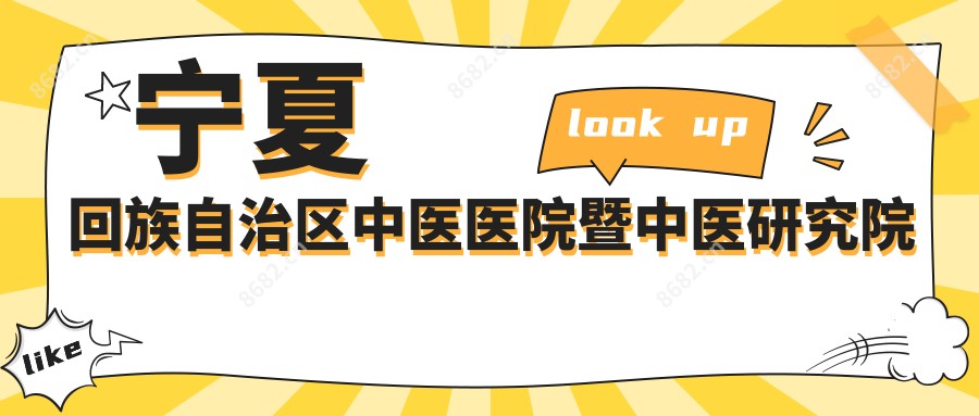 宁夏回族自治区中医医院暨中医研究院