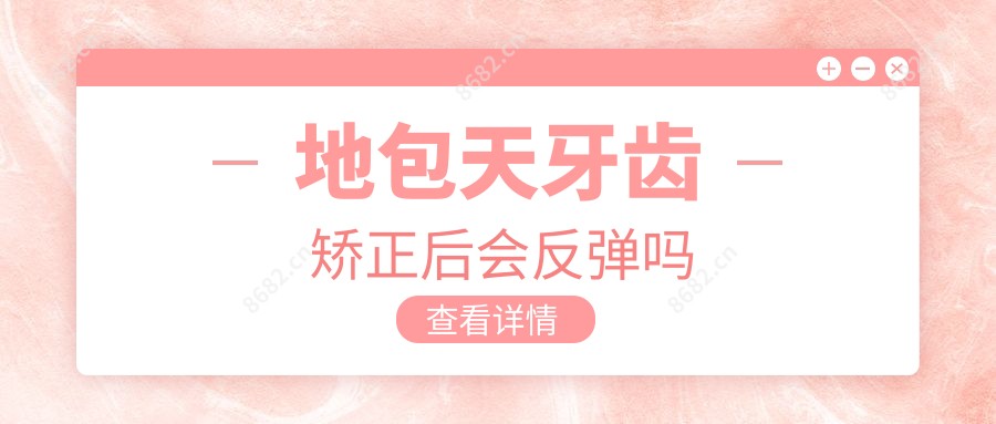 地包天牙齿矫正后会反弹吗