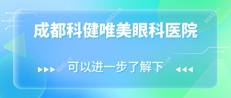 成都科健唯美眼科医院