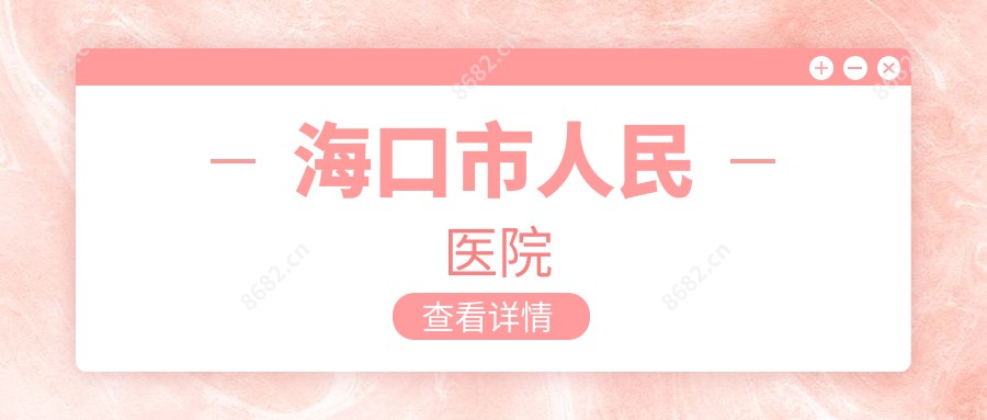 海口市人民医院