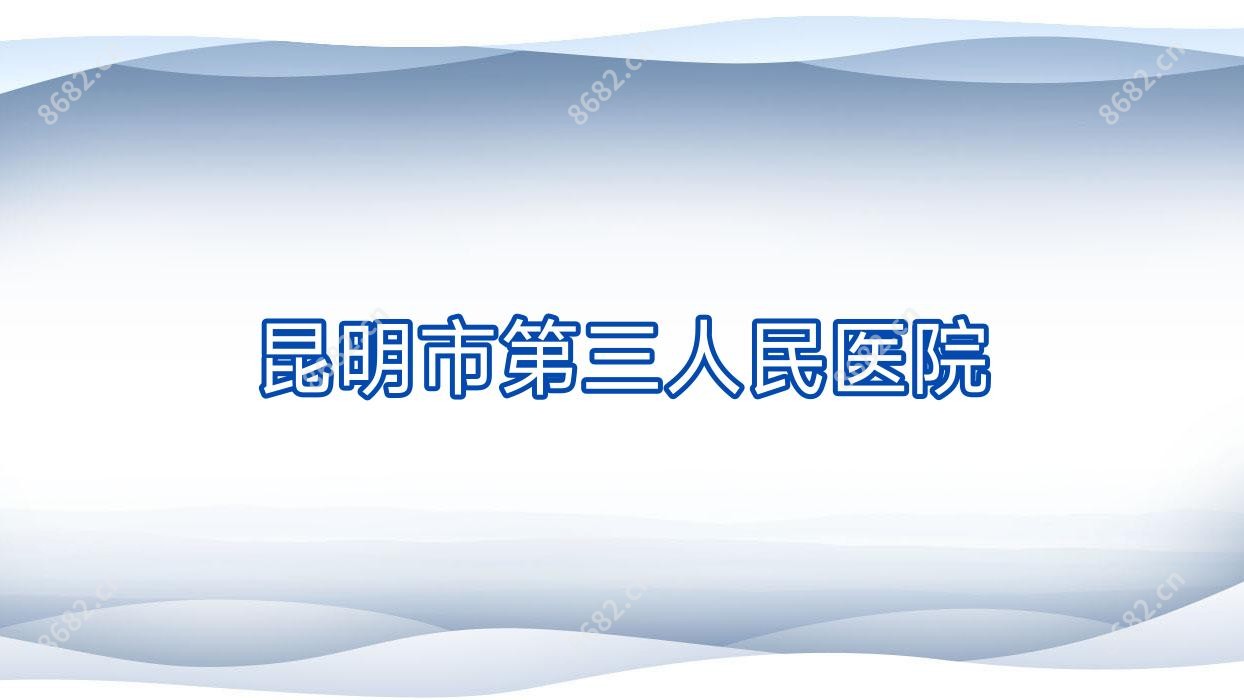 昆明市第三人民医院