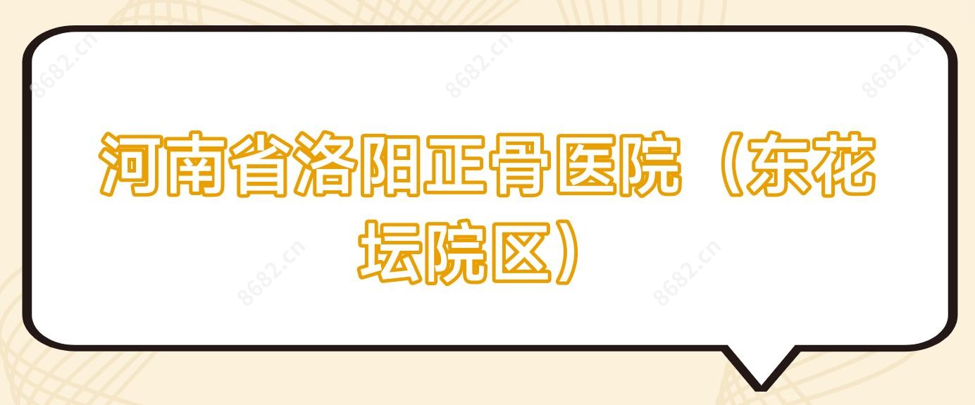 河南省洛阳正骨医院(东花坛院区)