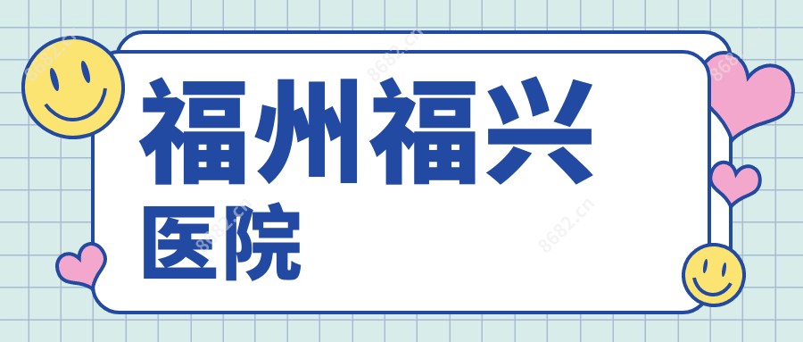 福州福兴医院