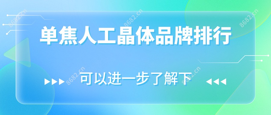 单焦人工晶体品牌排行
