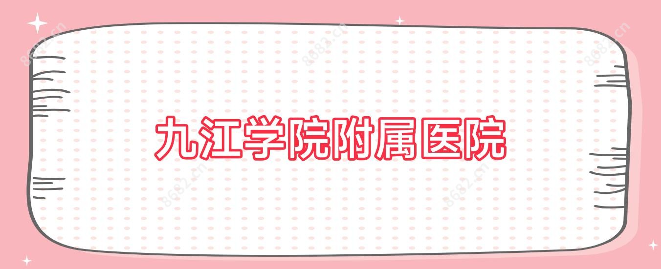九江学院附属医院
