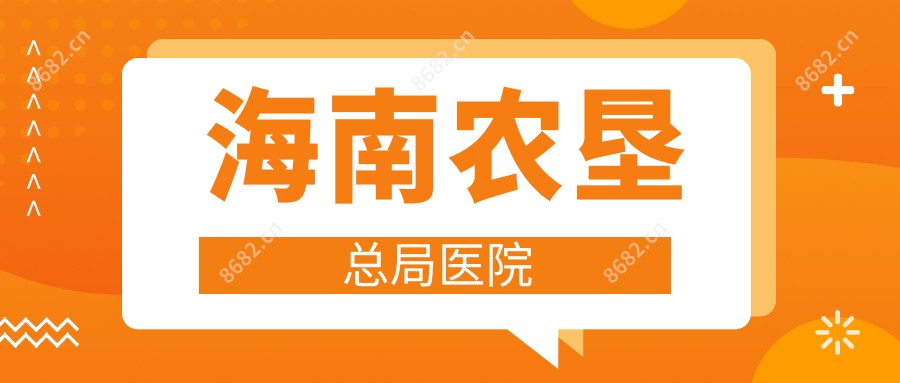 海南农垦总局医院