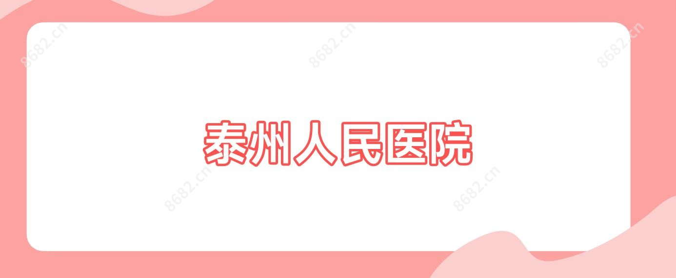 泰州人民医院