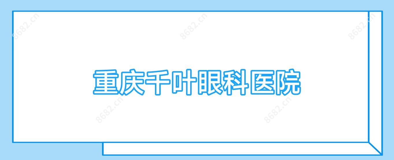 重庆千叶眼科医院