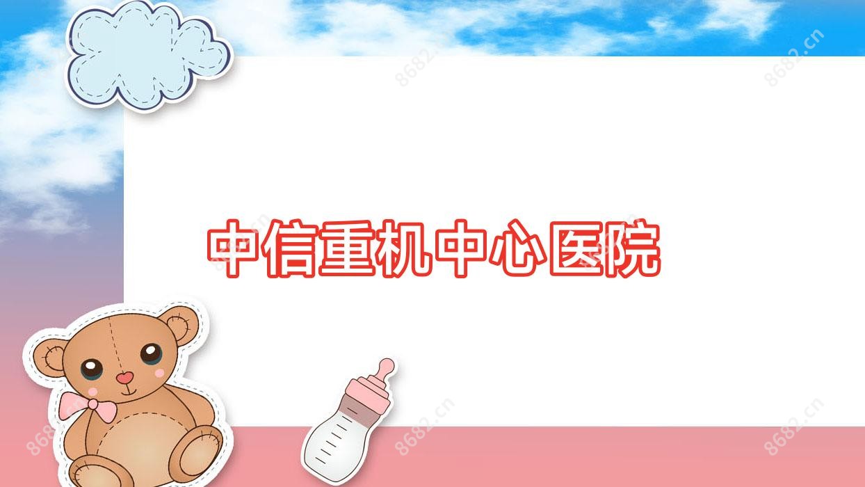 中信重机中心医院