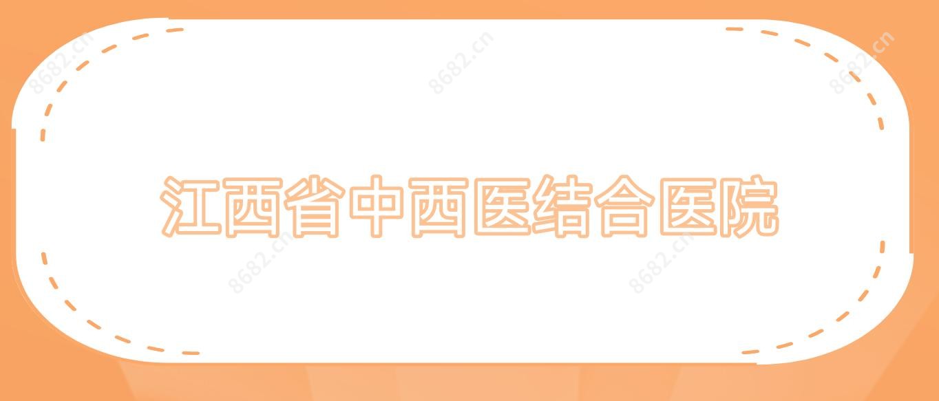 江西省中西医结合医院