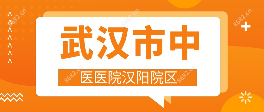 武汉市中医医院汉阳院区