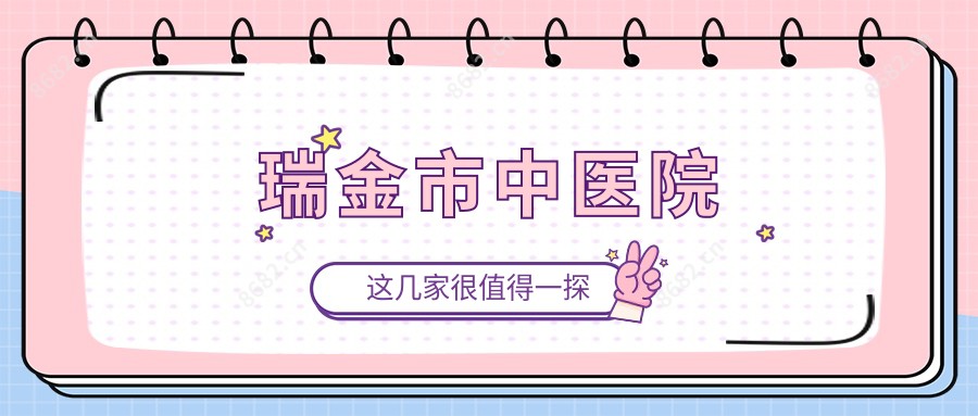 瑞金市中医院
