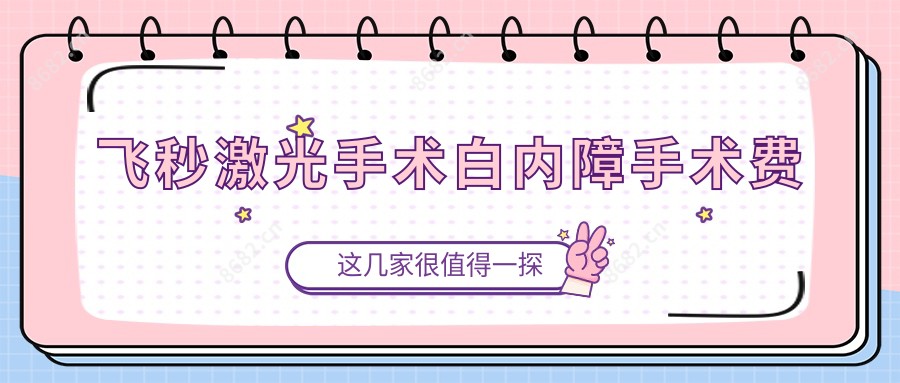 飞秒激光手术白内障手术费
