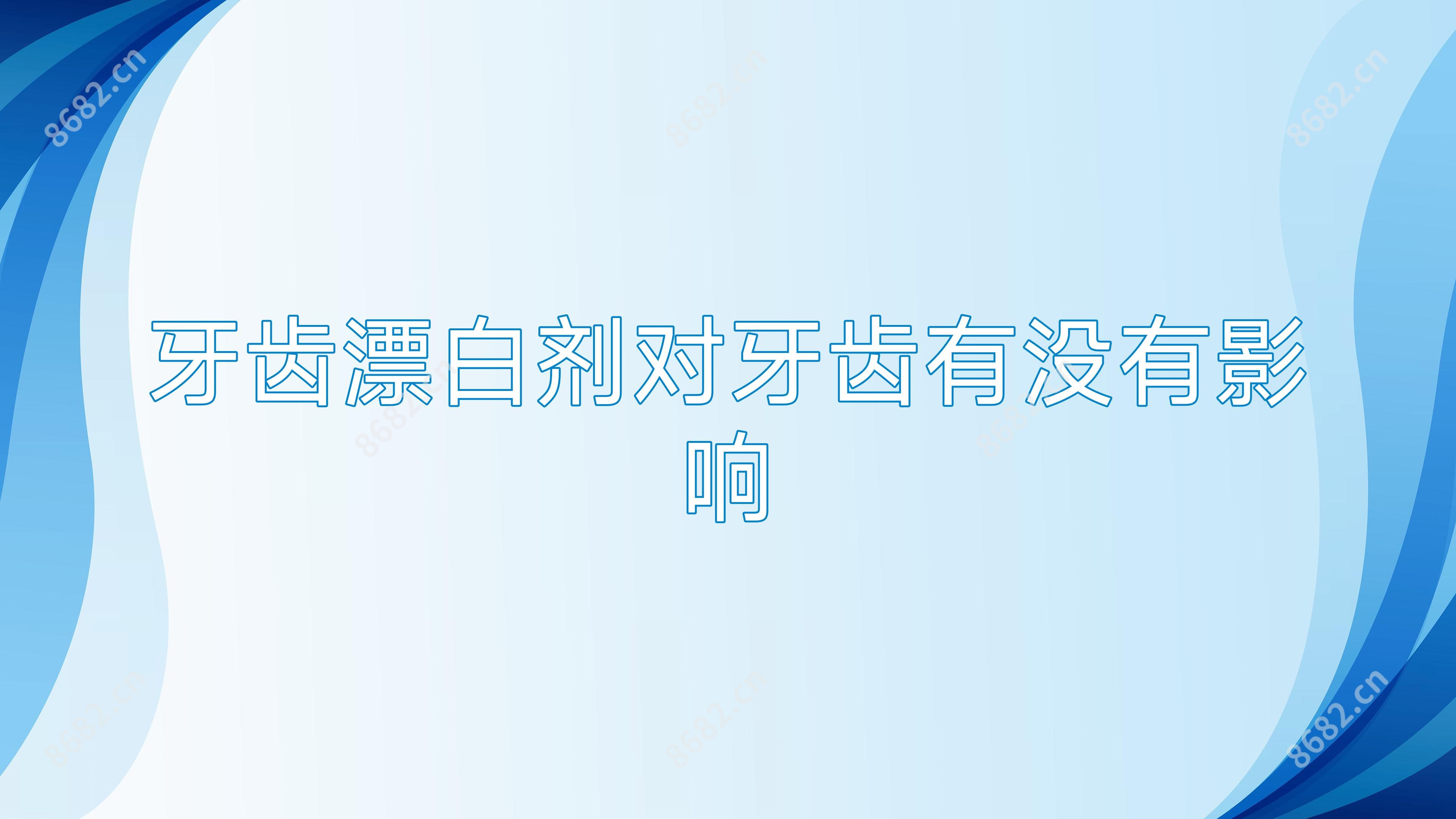 牙齿漂白剂对牙齿有没有影响