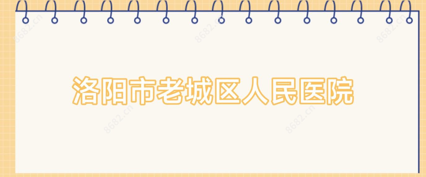 洛阳市老城区人民医院