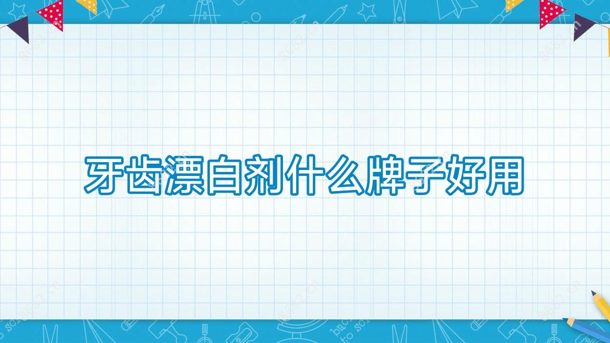 牙齿漂白剂什么牌子好用