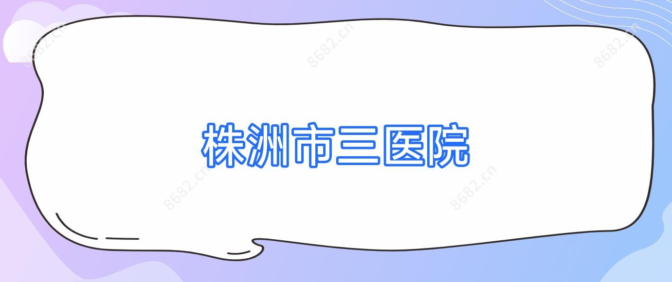 株洲市三医院