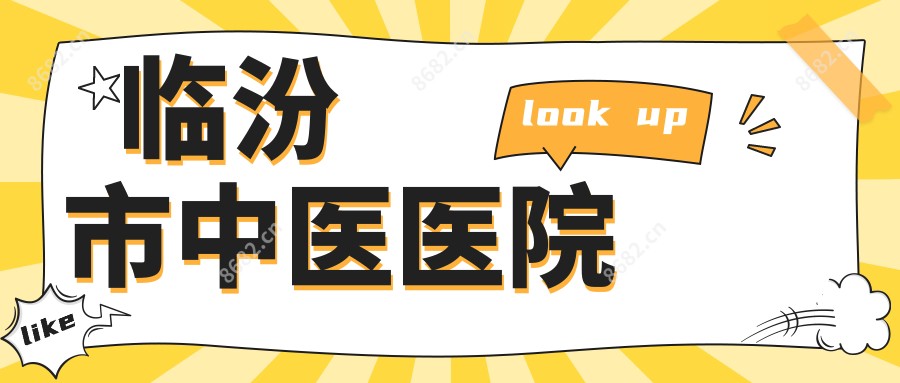 临汾市中医医院