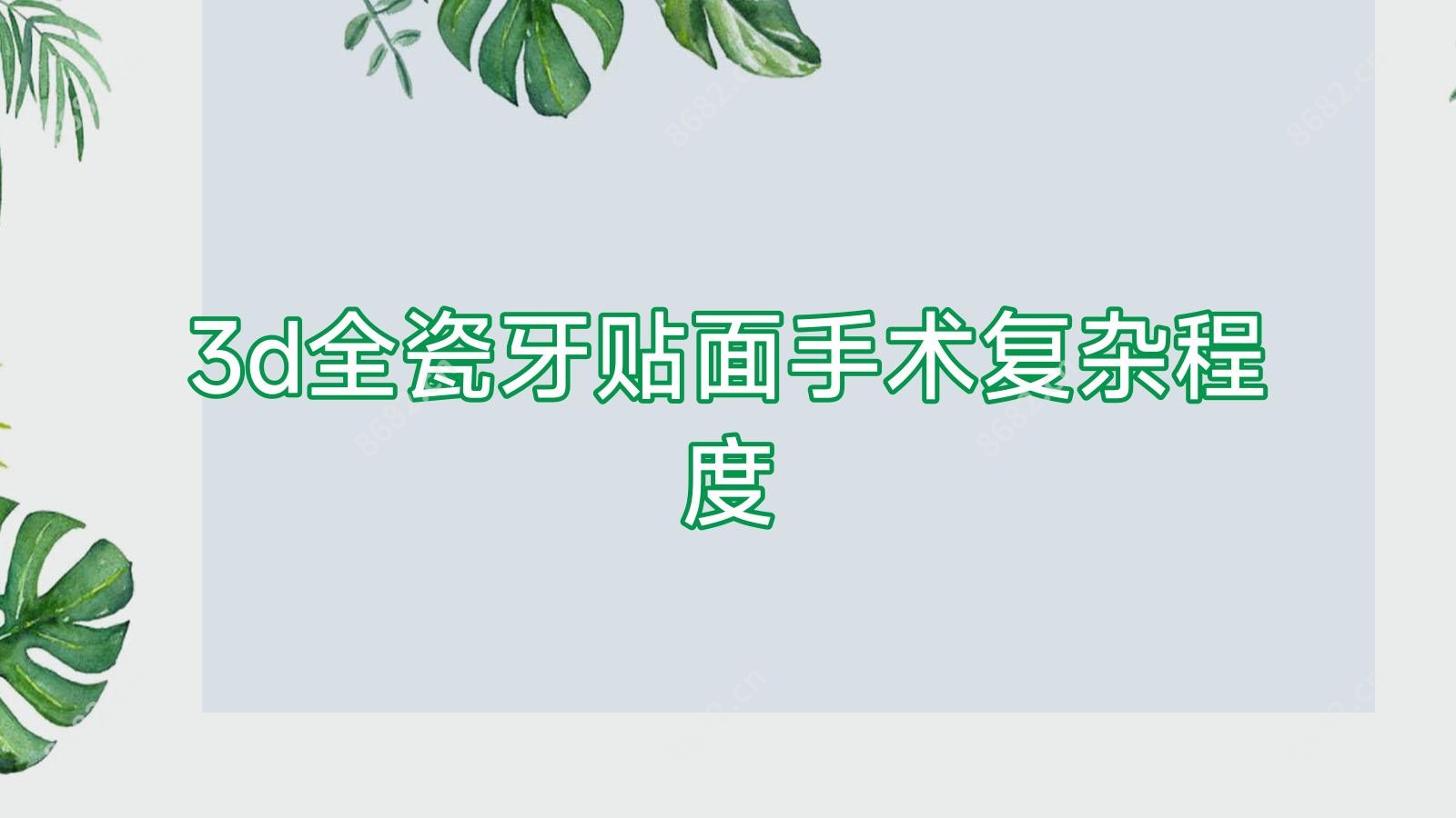 3d全瓷牙贴面手术复杂程度