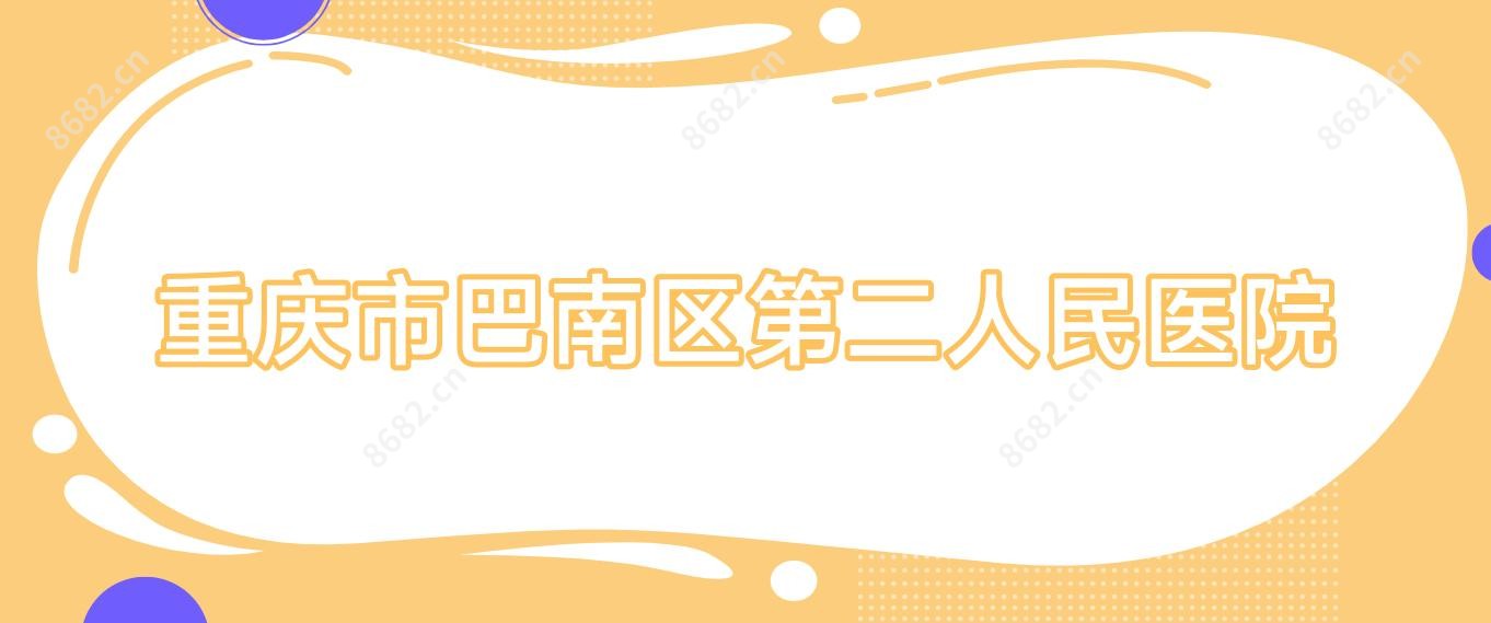 重庆市巴南区第二人民医院