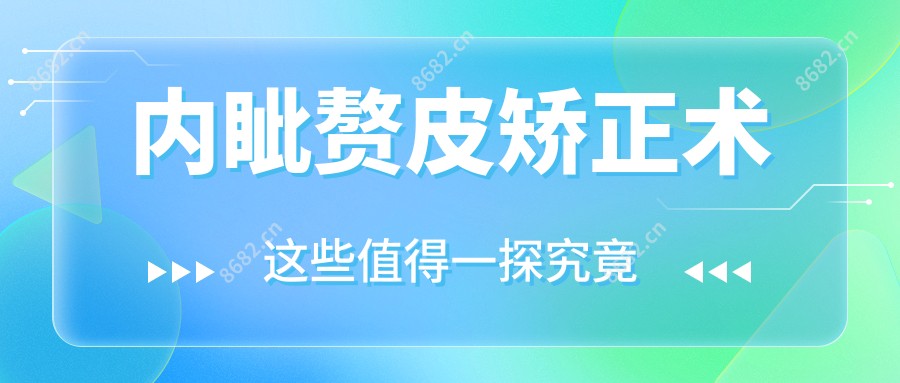 内眦赘皮矫正术