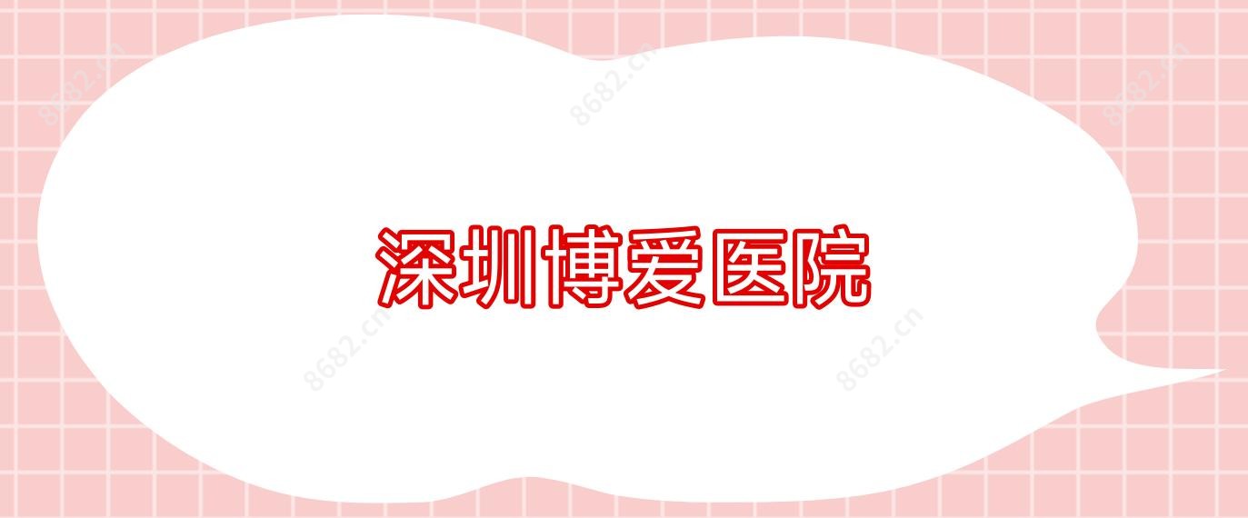 深圳博爱医院