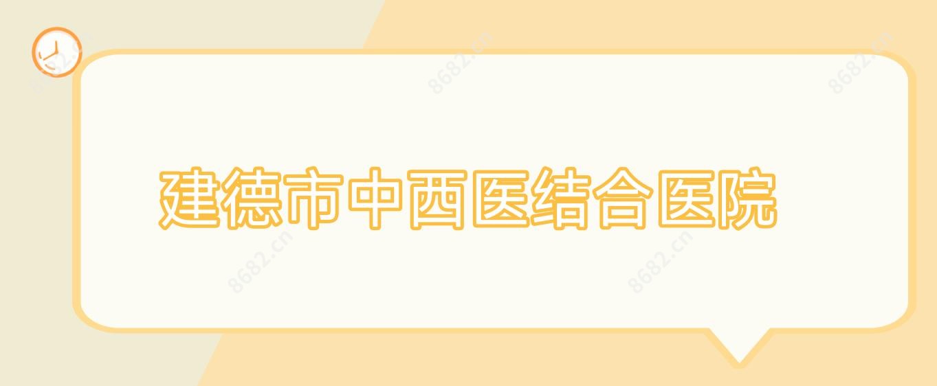 建德市中西医结合医院