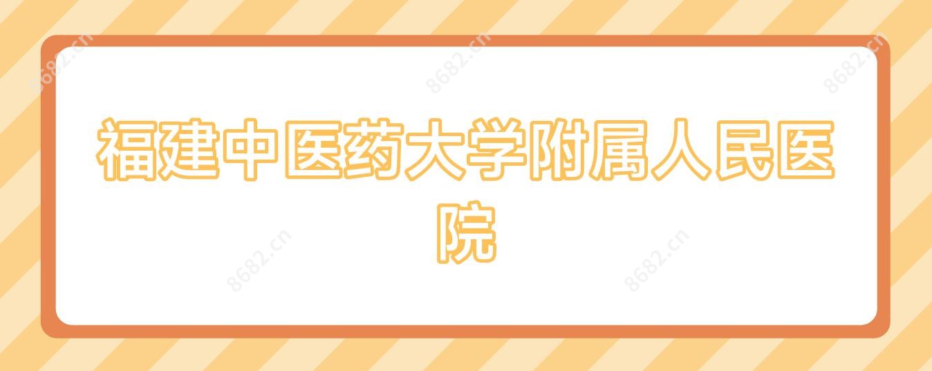 福建中医药大学附属人民医院