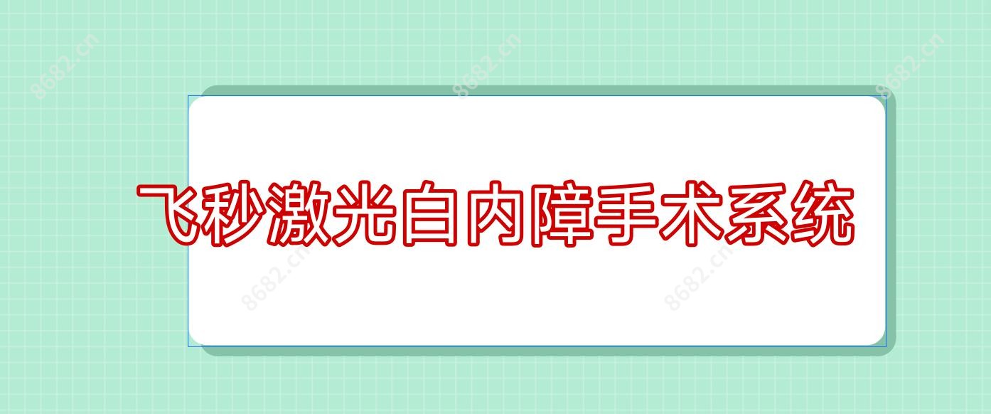 飞秒激光白内障手术系统