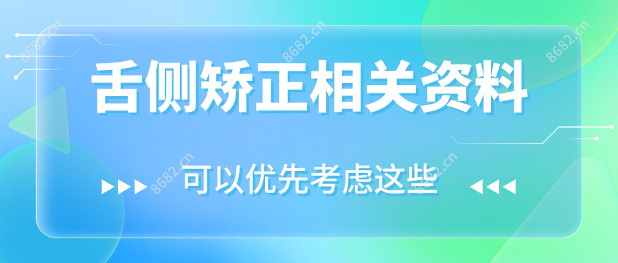 舌侧矫正相关资料
