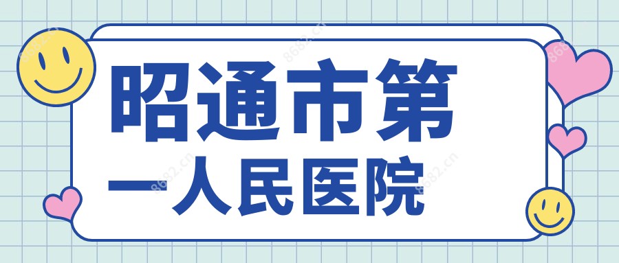 昭通市一人民医院