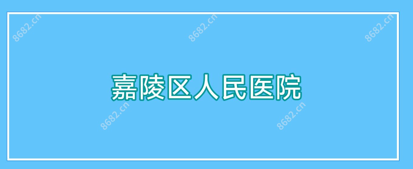 嘉陵区人民医院