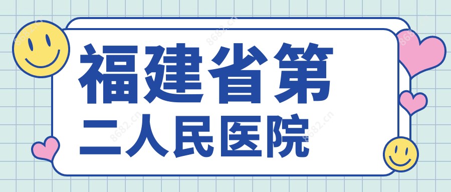 福建省第二人民医院