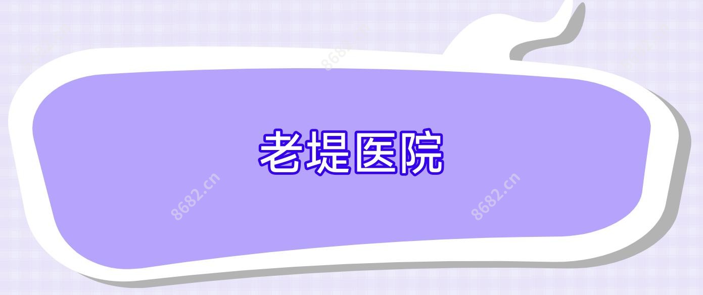 老堤医院