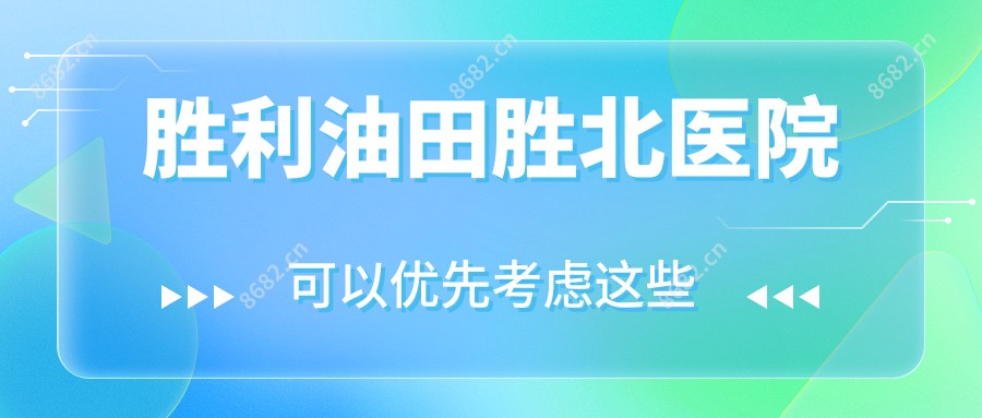胜利油田胜北医院