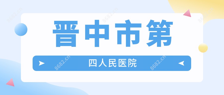 晋中市第四人民医院