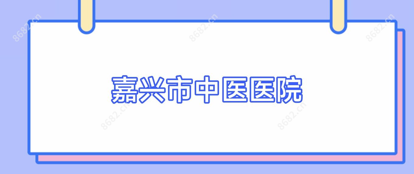嘉兴市中医医院