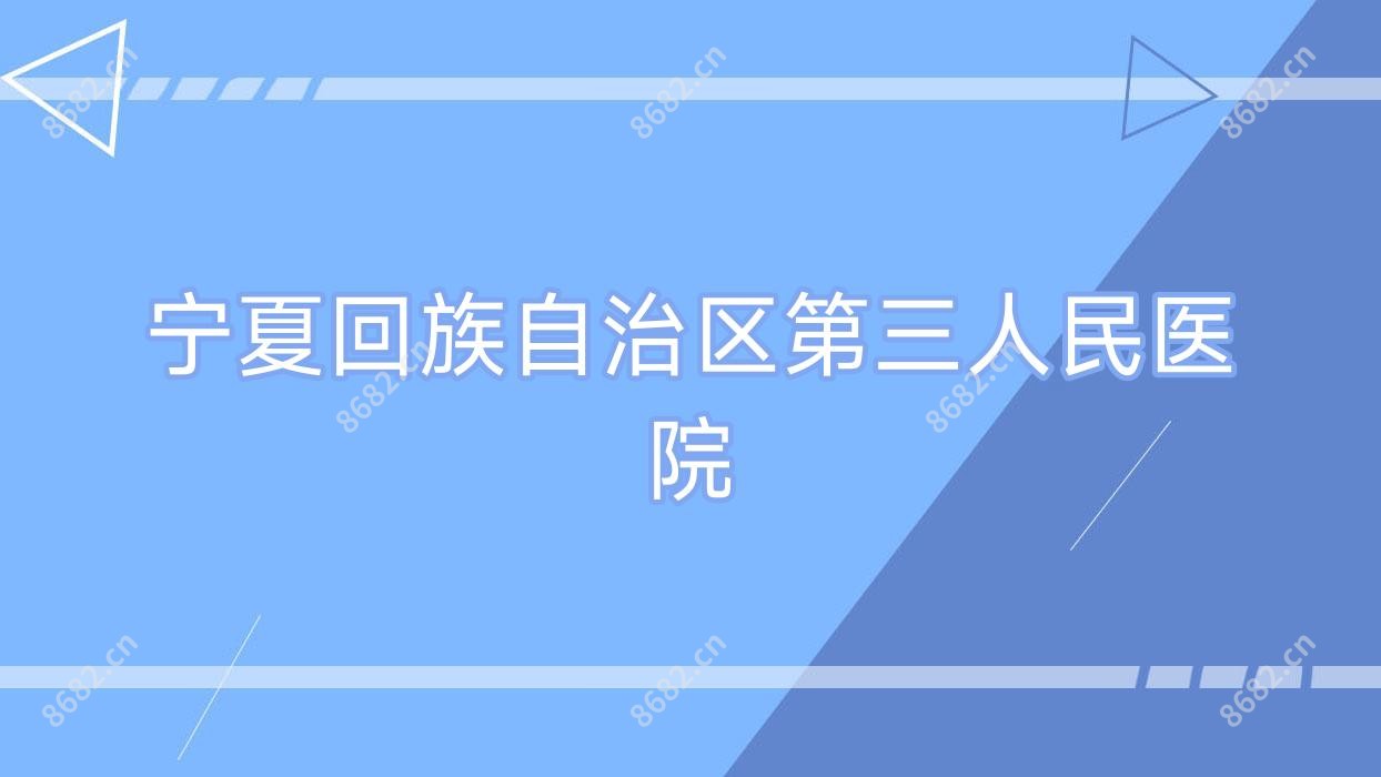 宁夏回族自治区第三人民医院